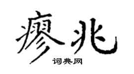 丁謙廖兆楷書個性簽名怎么寫