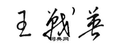 駱恆光王戰英草書個性簽名怎么寫