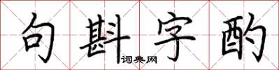 荊霄鵬句斟字酌楷書怎么寫