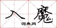 袁強入魔楷書怎么寫