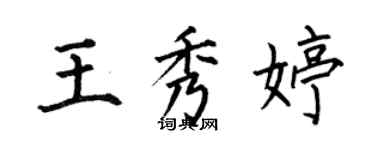 何伯昌王秀婷楷書個性簽名怎么寫