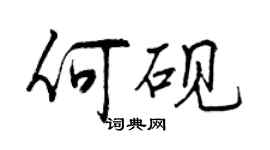 曾慶福何硯行書個性簽名怎么寫