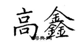 丁謙高鑫楷書個性簽名怎么寫