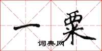 侯登峰一粟楷書怎么寫