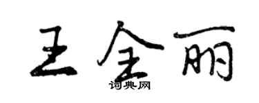 曾慶福王全麗行書個性簽名怎么寫