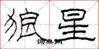 柯春海狼星隸書怎么寫