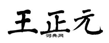 翁闓運王正元楷書個性簽名怎么寫