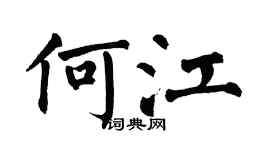 翁闓運何江楷書個性簽名怎么寫