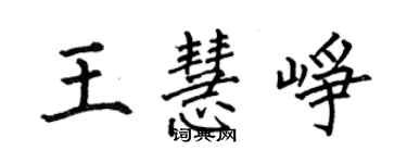 何伯昌王慧崢楷書個性簽名怎么寫