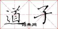 黃華生道子楷書怎么寫