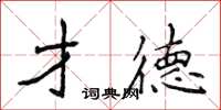 侯登峰才德楷書怎么寫