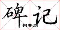 丁謙碑記楷書怎么寫