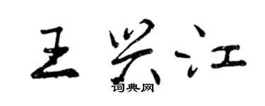 曾慶福王興江行書個性簽名怎么寫