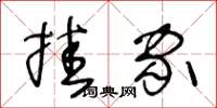 王冬齡掛家草書怎么寫