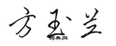 駱恆光方玉蘭行書個性簽名怎么寫