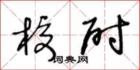 王冬齡校尉草書怎么寫