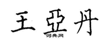 何伯昌王亞丹楷書個性簽名怎么寫