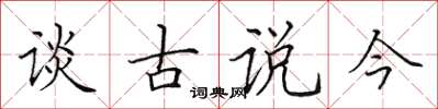 田英章談古說今楷書怎么寫