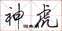 駱恆光神虎行書怎么寫