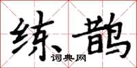 周炳元練鵲楷書怎么寫