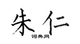 何伯昌朱仁楷書個性簽名怎么寫