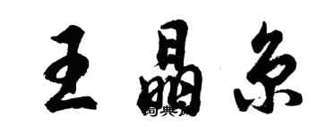 胡問遂王晶京行書個性簽名怎么寫