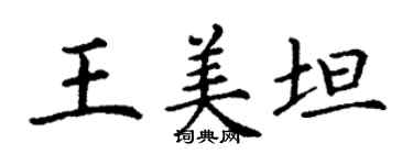 丁謙王美坦楷書個性簽名怎么寫