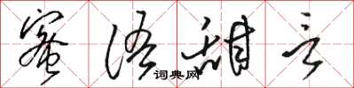 駱恆光蜜語甜言草書怎么寫