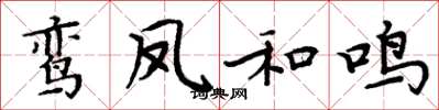 周炳元鸞鳳和鳴楷書怎么寫