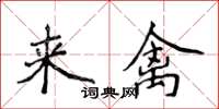 侯登峰來禽楷書怎么寫