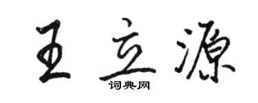 駱恆光王立源行書個性簽名怎么寫