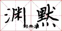 周炳元淵默楷書怎么寫