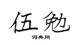 袁強伍勉楷書個性簽名怎么寫