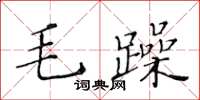 黃華生毛躁楷書怎么寫