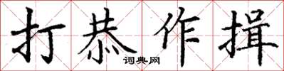 丁謙打恭作揖楷書怎么寫