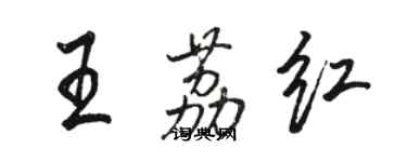 駱恆光王荔紅行書個性簽名怎么寫