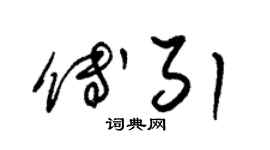 朱錫榮傅引草書個性簽名怎么寫