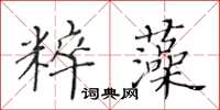 黃華生粹藻楷書怎么寫