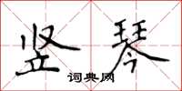 侯登峰豎琴楷書怎么寫