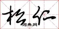 朱錫榮松仁草書怎么寫
