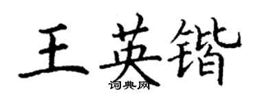 丁謙王英鍇楷書個性簽名怎么寫