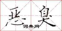 黃華生惡臭楷書怎么寫