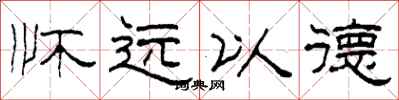 柯春海懷遠以德隸書怎么寫