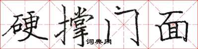 駱恆光硬撐門面楷書怎么寫