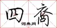 荊霄鵬四裔行書怎么寫