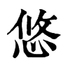 𥂾在康熙字典中的解釋_𥂾康熙字典