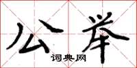 周炳元公舉楷書怎么寫