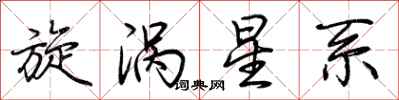 荊霄鵬旋渦星系行書怎么寫