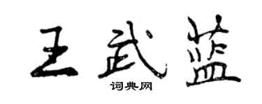 曾慶福王武藍行書個性簽名怎么寫