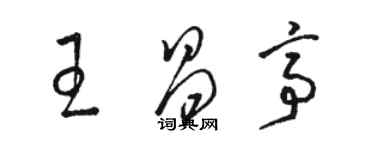 駱恆光王昌亭草書個性簽名怎么寫